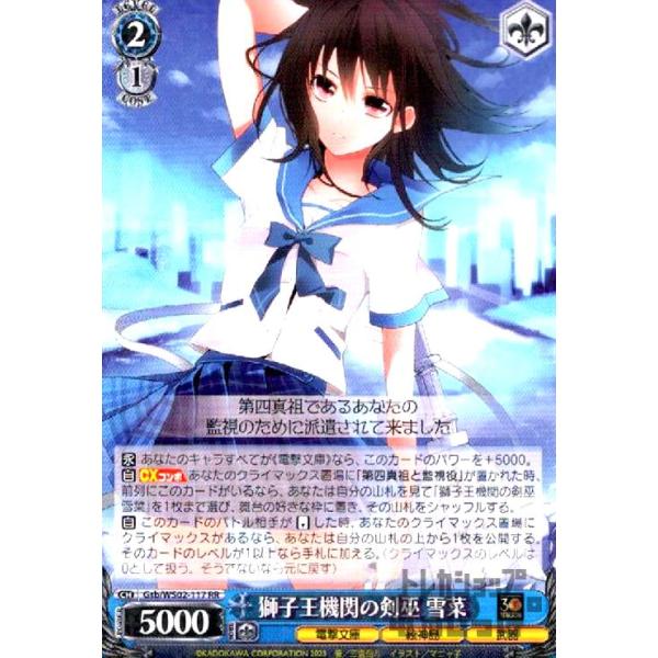 獅子王機関の剣巫 雪菜(RR)(Gsb・WS02-117)/【WS】GS/ヴァイス
