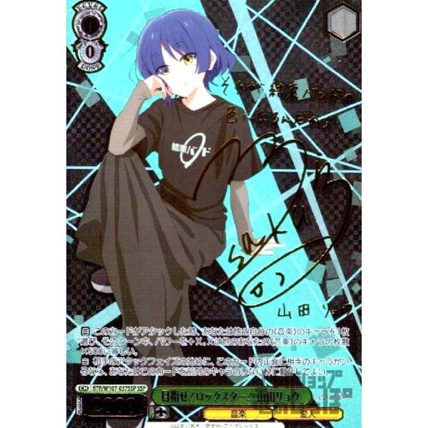 目指せ！ロックスター！ 山田リョウ(SSP・サイン)(BTR・W107-037SSP