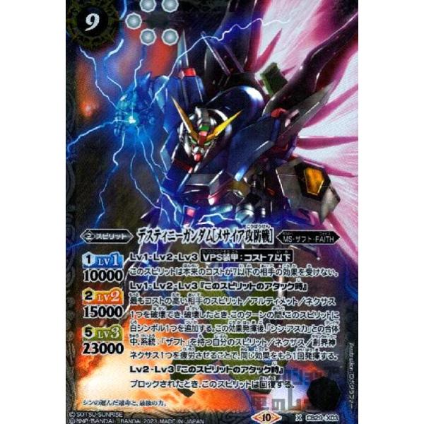 バトルスピリッツ　デスティニーガンダム　メサイア攻防戦　シークレット　三枚セット 2023/10)デスティニーガンダム［メサイア攻防戦］【X】{CB29-X03