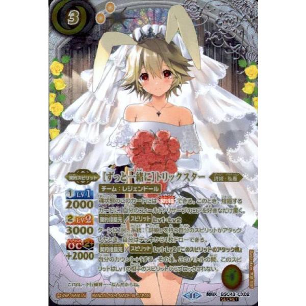 ずっと一緒に　トリックスター　契約Xレア　シークレット ずっと一緒に]トリックスター(契約X/SECRET)(BSC43-CX02) バトル