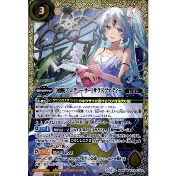 複数個口用❷ 敏腕プロデューサー]サラスヴァティー(契約X)(BSC43-CX03) バトル