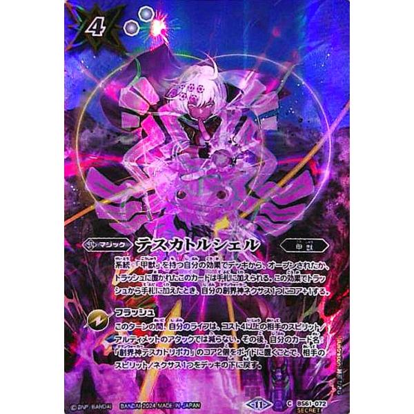 テスカトルシェル(テスカトリポカ)(C/SECRET)(BS61-072)(11 