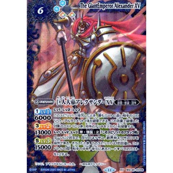 巨人大帝アレクサンダーXV(XV)(BSC45-XV06) : トレカショップ竜