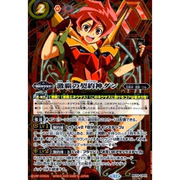 激覇の契約神ダン(CP/SECRET)(BS70-CP01) バトルスピリッツ : トレカ