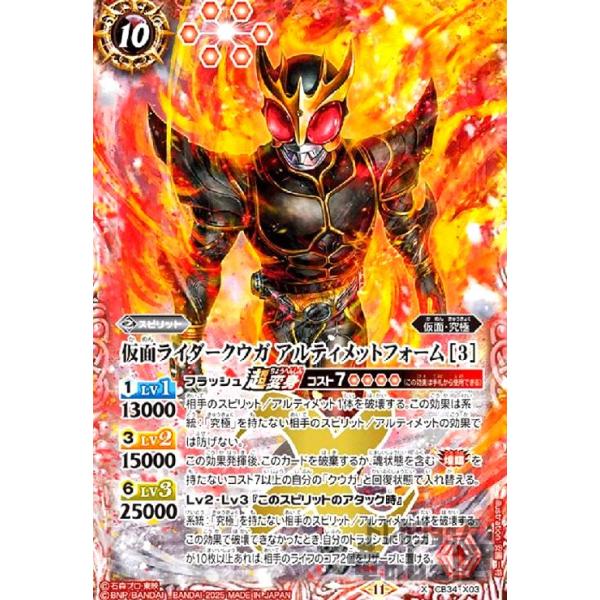仮面ライダークウガ アルティメットフォーム [3](X)(CB34-X03