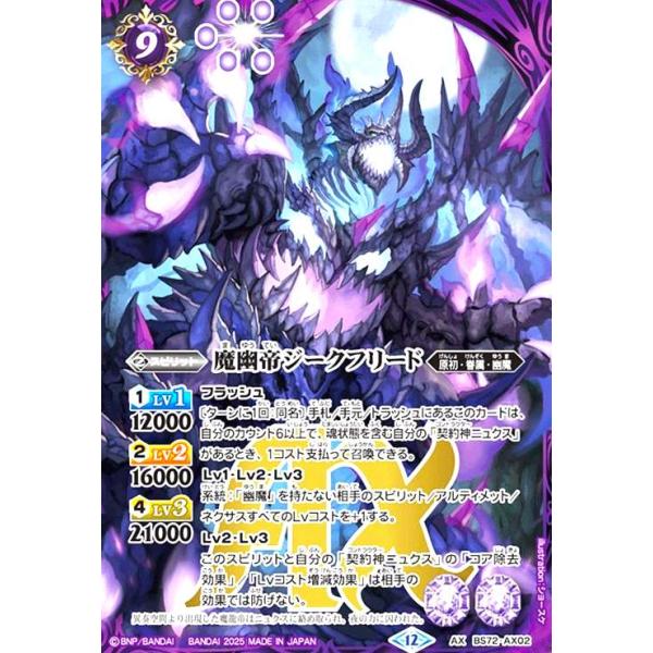 魔幽帝ジークフリード(AX)(BS72-AX02) バトルスピリッツ : トレカ