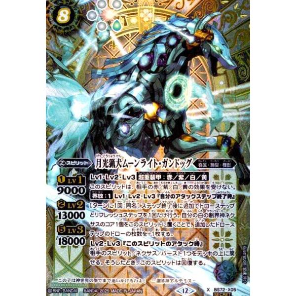 バトルスピリッツ 月光猟犬ムーンライト・ガンドッグ シークレット 3枚 月光猟犬ムーンライト・ガンドッグ(X/SECRET)(BS72-X05) バトル