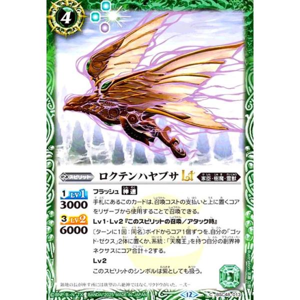 ロクテンハヤブサLT(C)(BSC48-013) バトルスピリッツ : トレカショップ