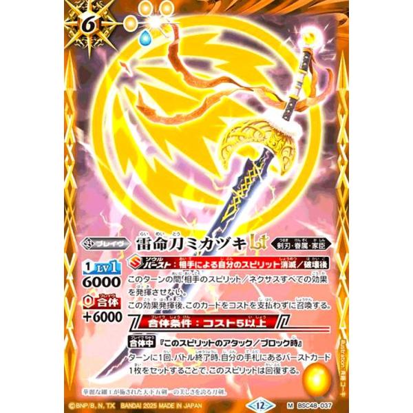 雷命刀ミカヅキLT(M)(BSC48-037) バトルスピリッツ : トレカショップ竜