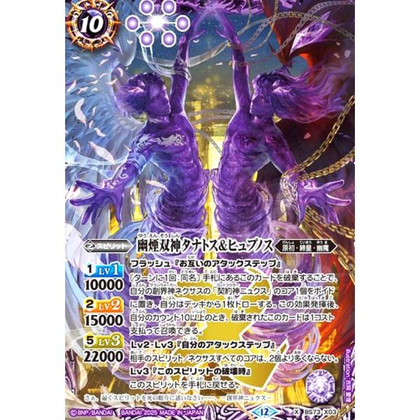 幽煙双神タナトス&ヒュプノス(X)(BS73-X03) バトルスピリッツ : トレカ