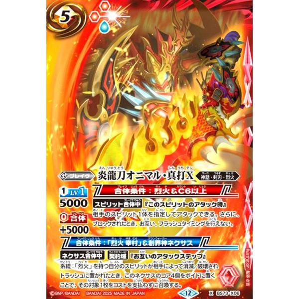 炎龍刀オニマル・真打X(X)(BS73-X06) バトルスピリッツ : トレカ