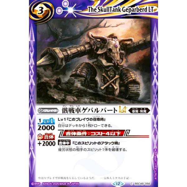骸戦車ゲパルバートLT(C)(BSC49-056) バトルスピリッツ : トレカ