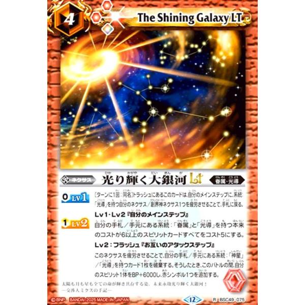 光り輝く大銀河LT(R)(BSC49-075) バトルスピリッツ : トレカショップ竜