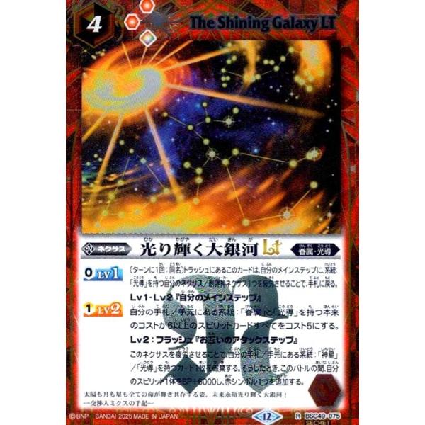 光り輝く大銀河LT(R/SECRET)(BSC49-075) バトルスピリッツ : トレカ