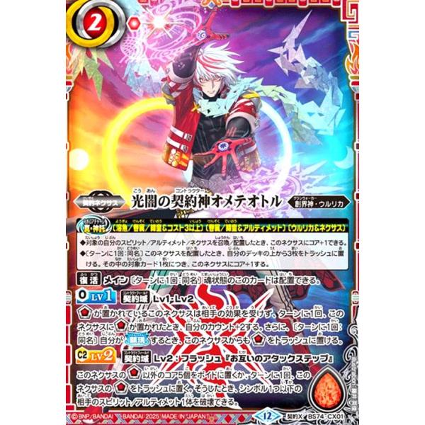 光闇の契約神オメテオトル(契約X)(BS74-CX01) バトルスピリッツ