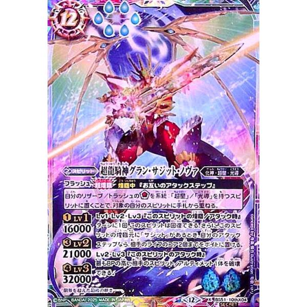 超龍騎神グラン・サジット・ノヴァ(X/SECRET)(BS51-10thX04) バトル