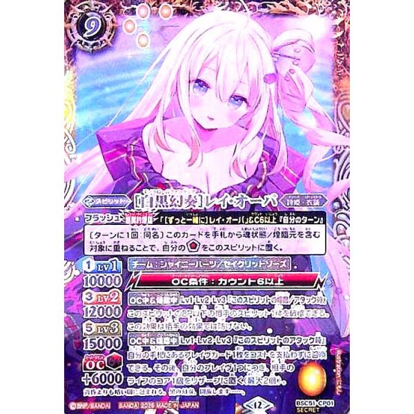 白黒幻奏]レイ・オーバ(CP/SECRET)(BSC51-CP01) : トレカショップ竜の