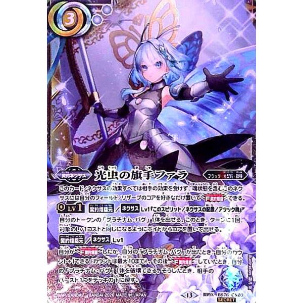 光虫の旗手ファラ(契約X/SECRET)(BS76-CX03) バトルスピリッツ