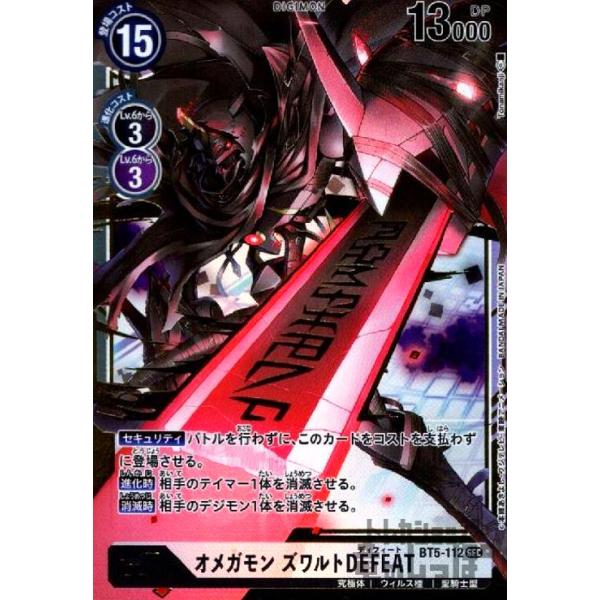 オメガモン ズワルト DEFEAT(SEC)(BT5-112)(illustTonamikanji