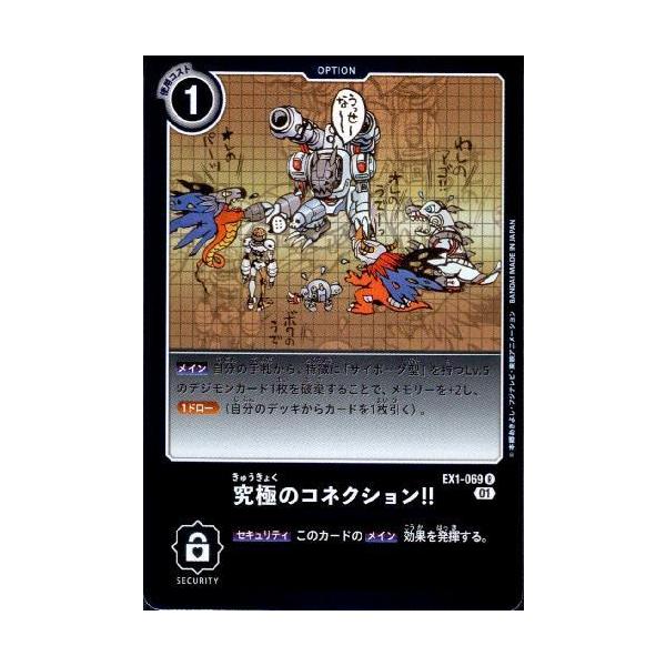 究極のコネクション！！[R][EX1-069]/黒/デジモンカード : トレカ