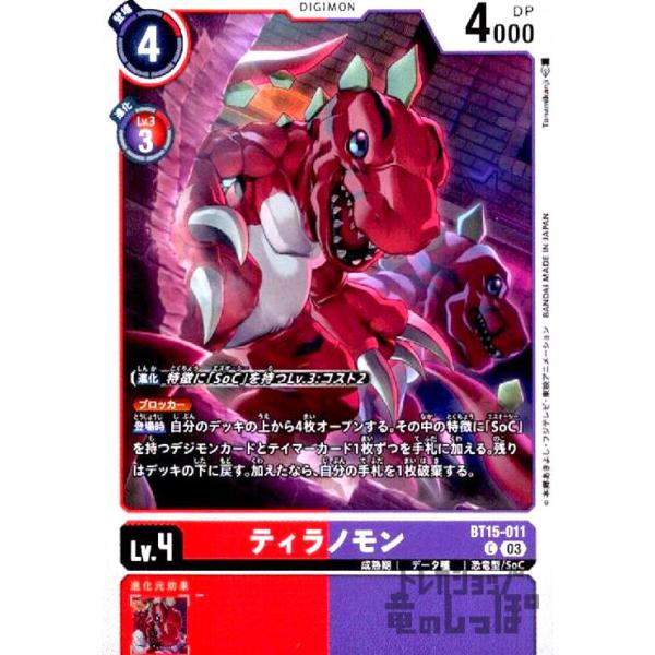 ティラノモン(C)(BT15-011)/赤紫/デジモンカード : トレカショップ竜の