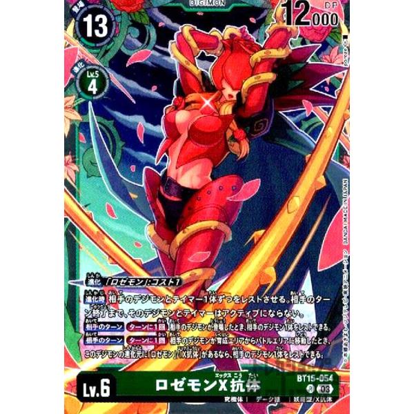 ロゼモンX抗体(R)(BT15-054)/緑/デジモンカード : トレカショップ竜の
