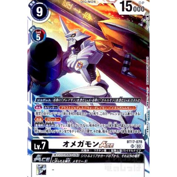 デジモンカードゲーム オメガモンACE SR SP オメガモンACE(SR)(BT17-078)/デジモンカード : トレカショップ