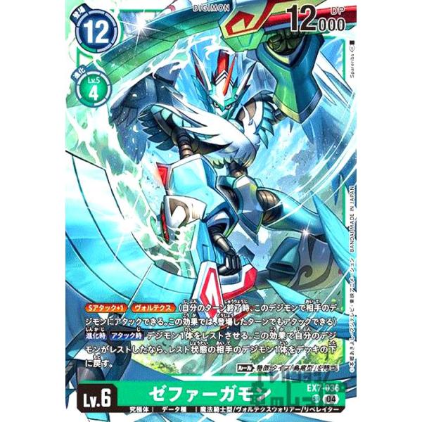 ゼファーガモン(SR)(EX7-036) デジモンカード : トレカショップ竜の