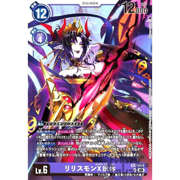 リリスモン リリスモンX抗体(SR)(EX7-061) デジモンカードゲーム : トレカショップ