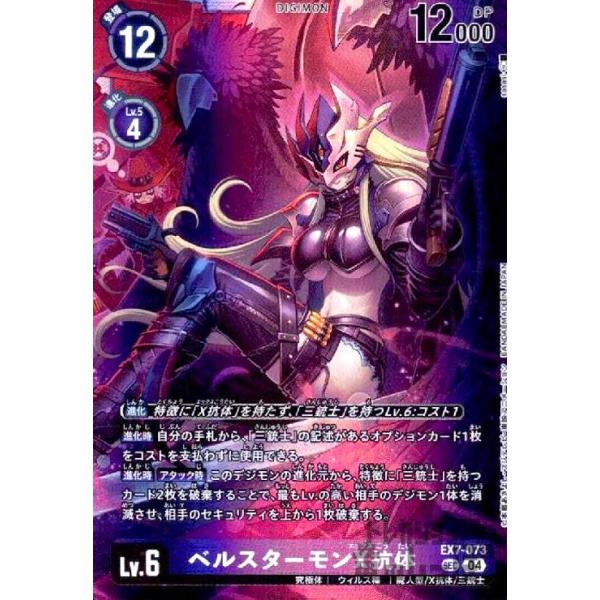 ベルスターモンX抗体　SEC　3枚セット ベルスターモンX抗体(パラレル) P-SEC EX7-073 管理03の通販