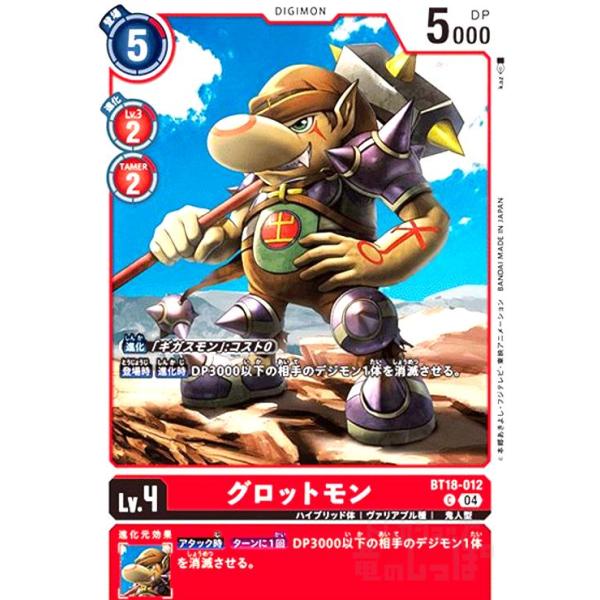 グロットモン(C)(BT18-012) デジモンカードゲーム : トレカショップ竜