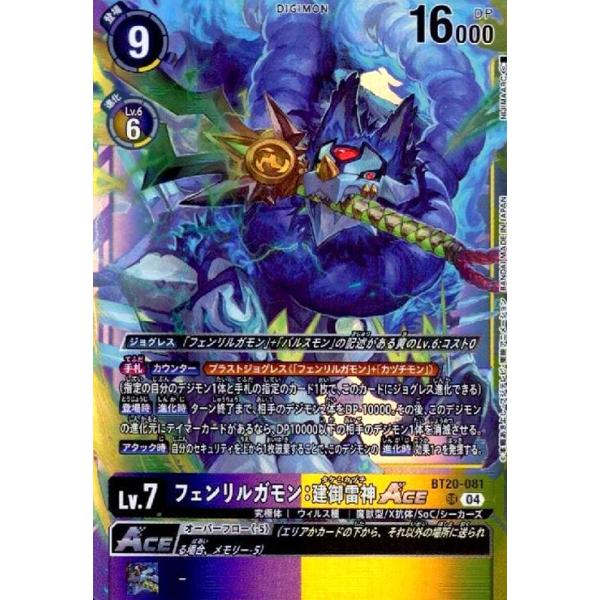 フェンリルガモン:建御雷神ACE　希少等 フェンリルガモン:建御雷神ACE(SR)(BT20-081) デジモンカードゲーム