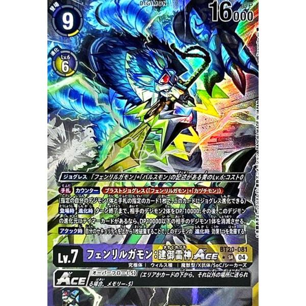 フェンリルガモン:建御雷神ACE　希少等 フェンリルガモン:建御雷神ACE(☆SR/パラレル)(BT20-081) デジモン