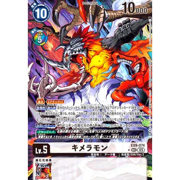 キメラモン(☆SEC/パラレル)(EX9-074) デジモンカード : トレカ