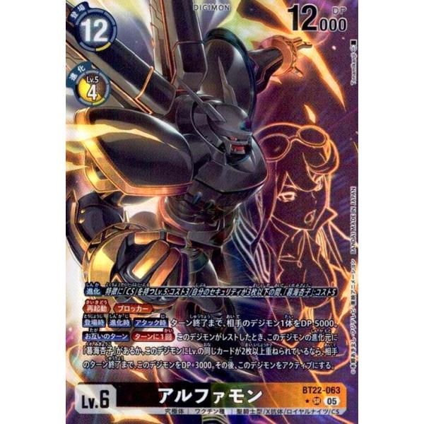 アルファモン(☆SR/パラレル)(BT22-063) : トレカショップ竜の
