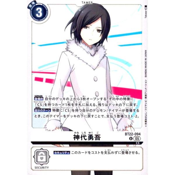 神代勇吾(U)(BT22-094) デジモンカード : トレカショップ竜のしっぽ