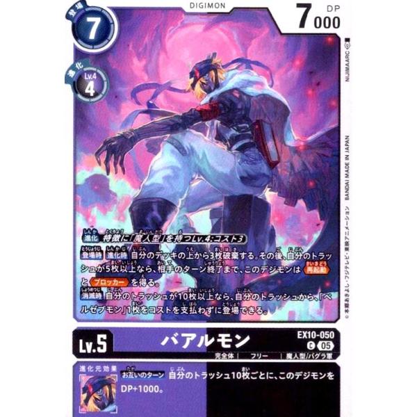 バアルモン(C)(EX10-050) デジモンカード : トレカショップ竜のしっぽ