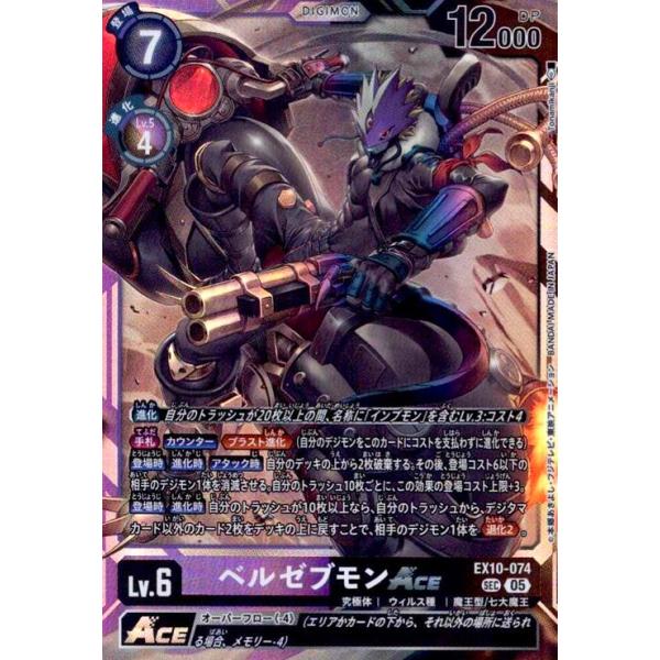 ベルゼブモンACE(SEC)(EX10-074) デジモンカード : トレカ