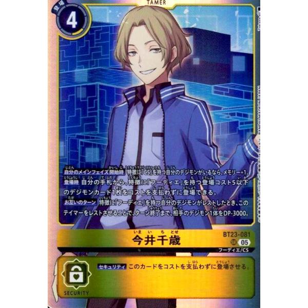 【超希少・美品】デジモンカード 今井千歳 パラレル SP SR 今井千歳(SR)(BT23-081) デジモンカードゲーム : トレカショップ竜の
