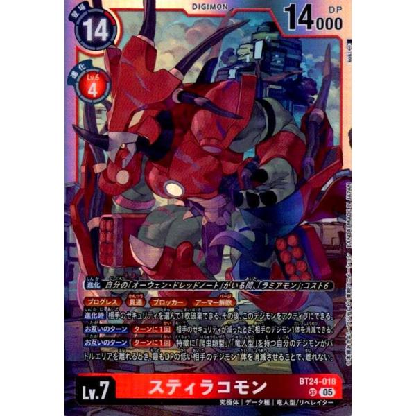 スティラコモン(SR)(BT24-018) デジモンカードゲーム : トレカショップ