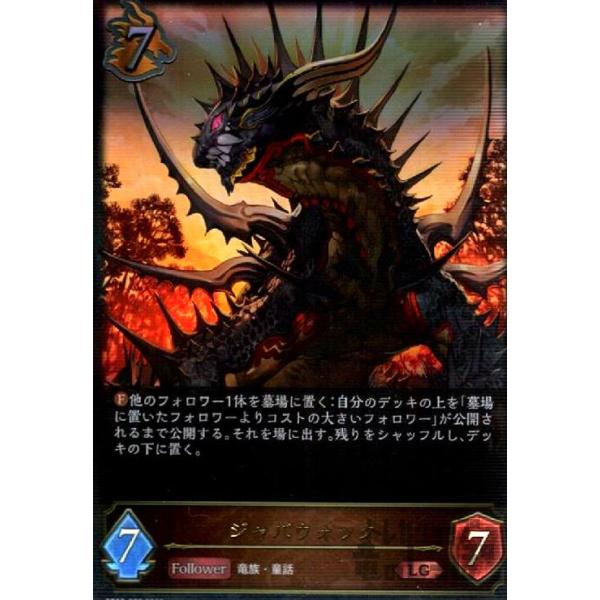 ジャバウォック(LG)(BP03-055)/ドラゴン シャドウバースエボルヴ