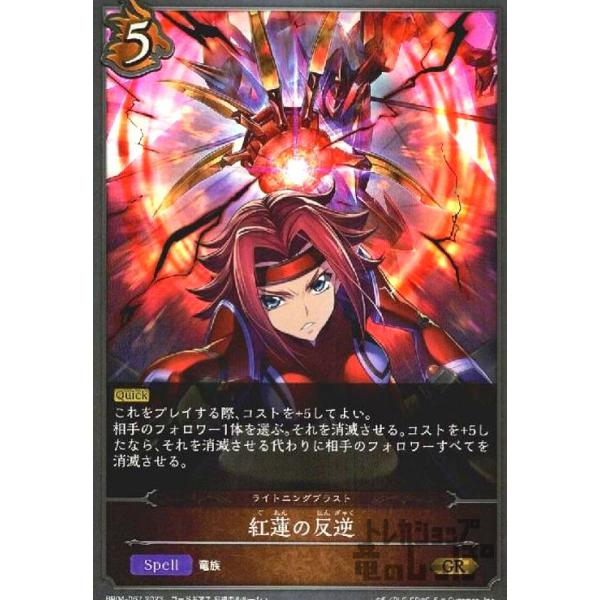 紅蓮の反逆(GR)(BP04-067)/ドラゴン シャドウバースエボルヴ : トレカ