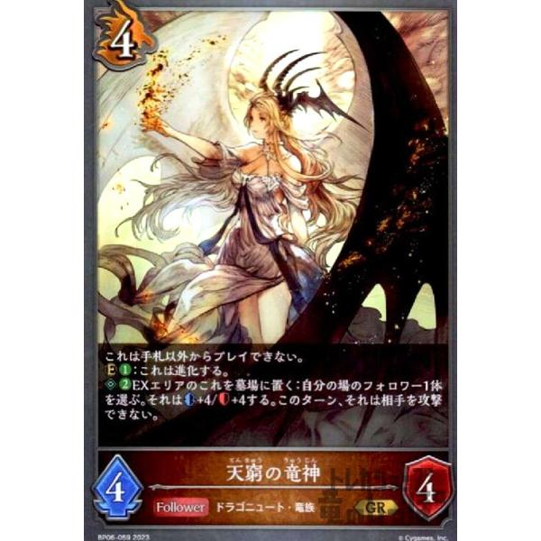天窮の竜神(GR)(BP06-059)/ドラゴン シャドウバースエボルヴ : トレカ