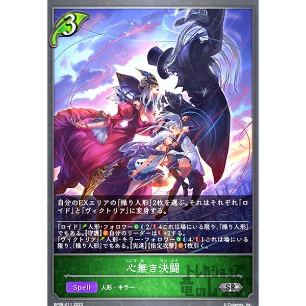 心無き決闘(SR)(BP08-011)/エルフ/シャドウバースエボルヴ