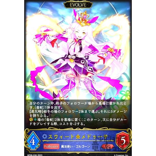 スウィート☆メドゥーサ(LG)(BP08-036)(EVOLVE)/ウィッチ シャドウ