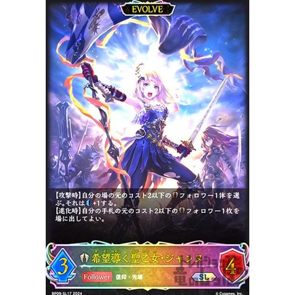 希望導く聖乙女・ジャンヌ(SL)(BP09-SL17)(EVOLVE) シャドウバース
