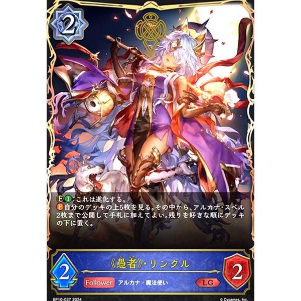 愚者》・リンクル(LG)(BP10-037) シャドウバースエボルヴ : トレカ