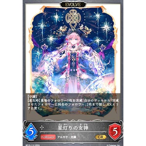 星灯りの女神(GR)(BP10-112)(EVOLVE) シャドウバースエボルヴ : トレカ