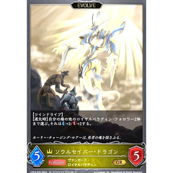 ソウルセイバー・ドラゴン(GR)(CP03-026)(EVOLVE) シャドウバース