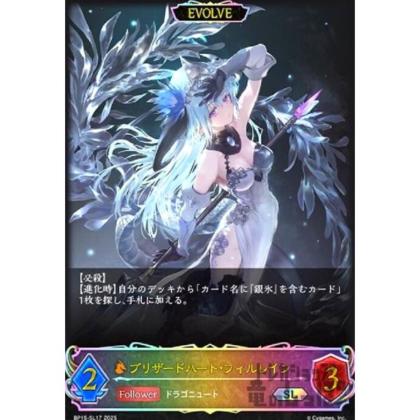 ブリザードハート・フィルレイン(SL)(BP15-SL17)(EVOLVE) シャドウ
